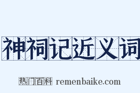 神祠记近义词是什么意思的图片